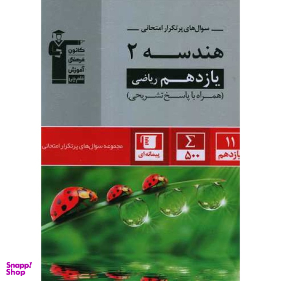 کتاب سوال های پرتکرار امتحانی هندسه ۲ ریاضی پایه یازدهم اثر جمعی از نویسندگان انتشارات کانون فرهنگی آموزش قلم چی