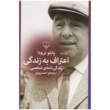 کتاب اعتراف به زندگی اثر پابلو نرودا نشر چشمه