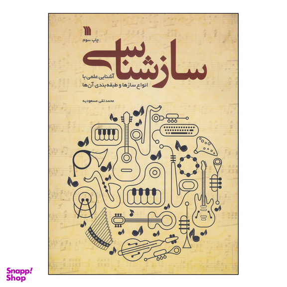 کتاب سازشناسی اثر محمدتقی مسعودیه انتشارات سروش
