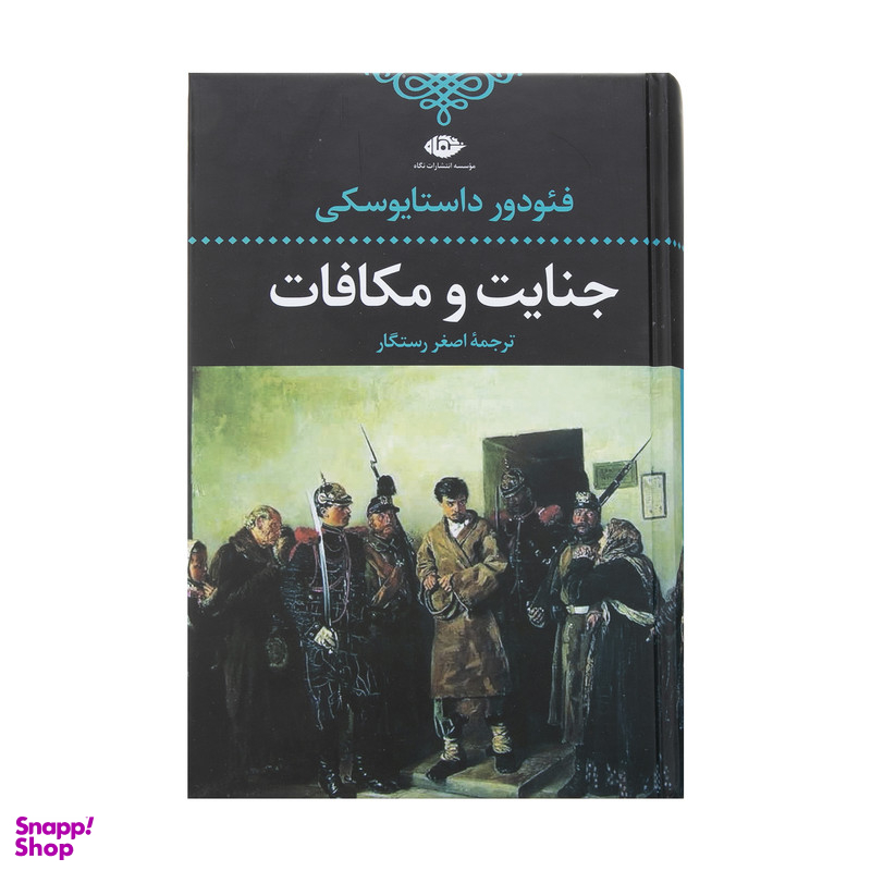 کتاب جنایت و مکافات اثر فئودور داستایفسکی نشر نگاه