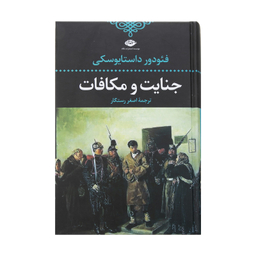 کتاب جنایت و مکافات اثر فئودور داستایفسکی نشر نگاه