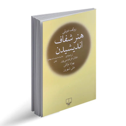کتاب هنر شفاف اندیشیدن اثر رولف دوبلی نشر چشمه