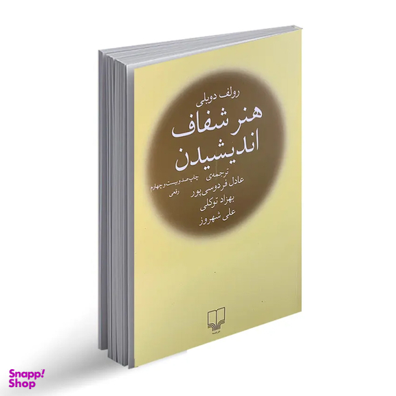 کتاب هنر شفاف اندیشیدن اثر رولف دوبلی نشر چشمه