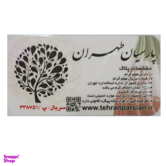 سکه گرمی طلا 18 عیار پارسیان تهران مدل HPT750