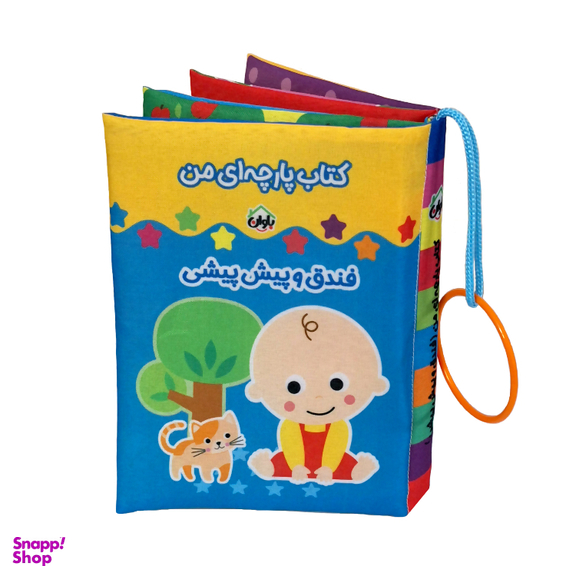 کتاب پارچه ای انتشارات باوان مدل فندق و پیش پیشی