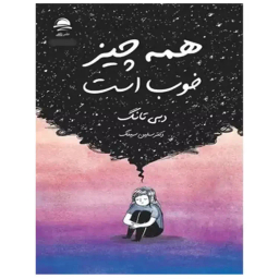 کتاب همه چيز خوب است اثر دبی تانگ ترجمه سلین سینگ نشر داهی