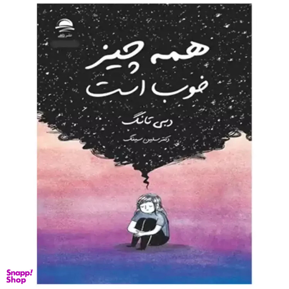 کتاب همه چيز خوب است اثر دبی تانگ ترجمه سلین سینگ نشر داهی