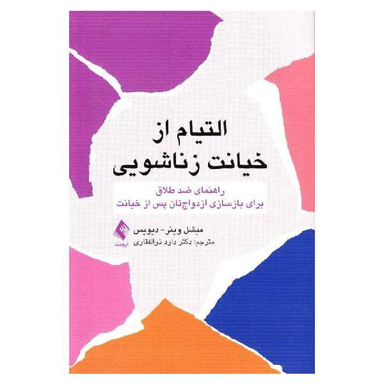 کتاب التیام از خیانت زناشویی اثر میشل وینر دیویس انتشارات ارجمند