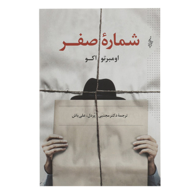 کتاب شماره صفر اثر اومبرتو اکو نشر ترانه