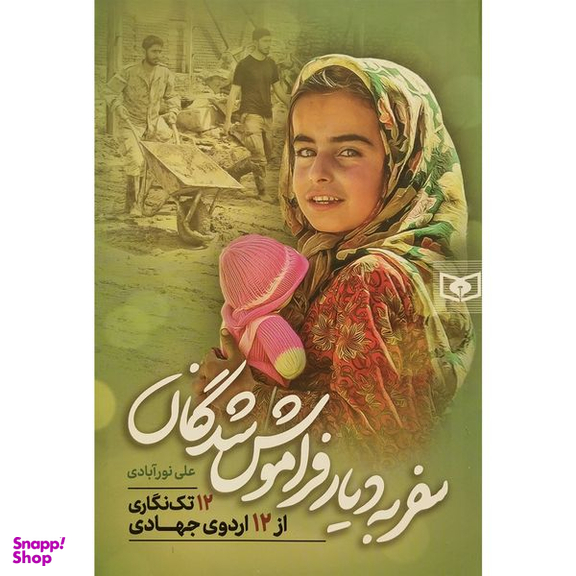 کتاب سفر به ديار فراموش شدگان اثر علی نورآبادی انتشارات قديانی