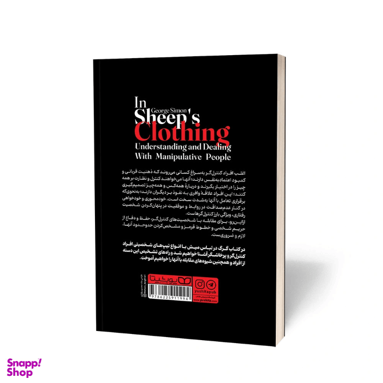 کتاب گرگ در لباس میش اثر جورج سایمون انتشارات یوشیتا