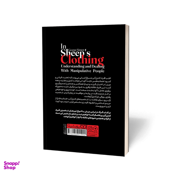 کتاب گرگ در لباس میش اثر جورج سایمون انتشارات یوشیتا