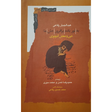 کتاب به نور باده برافروز جان ما اثر عبدالجبار رفاعی انتشارات نگاه معاصر