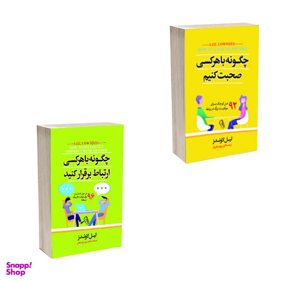 کتاب چگونه با هرکسی صحبت کنیم و چگونه با هرکسی ارتباط برقرار کنیم اثر لیل لوندز نشر آذربیان 2 جلدی