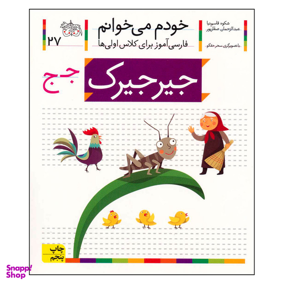 کتاب خودم می خوانم 27 جیرجیرک اثر شکوه قاسم نیا نشر افق
