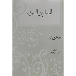 کتاب المصباح فی التصوف اثر سعدالدین حمویه انتشارات مولی
