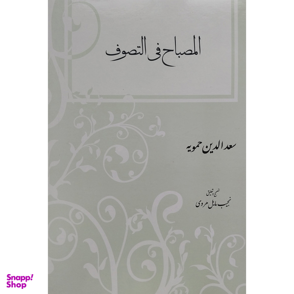 کتاب المصباح فی التصوف اثر سعدالدین حمویه انتشارات مولی