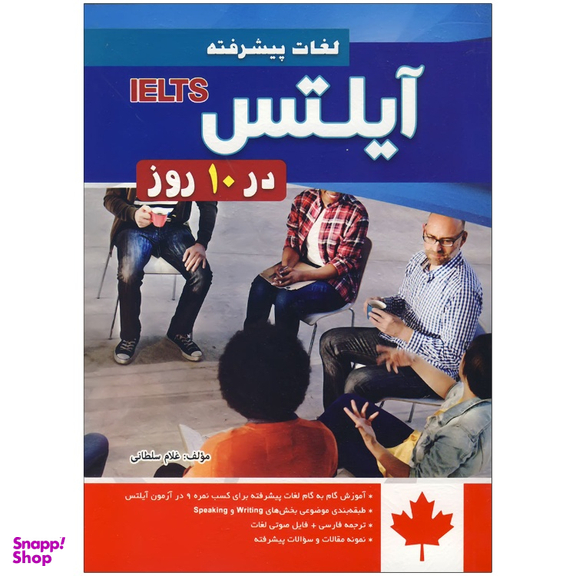 کتاب لغات پیشرفته آیلتس در 10 روز اثر غلام سلطانی انتشارات شیلر به همراه سی دی