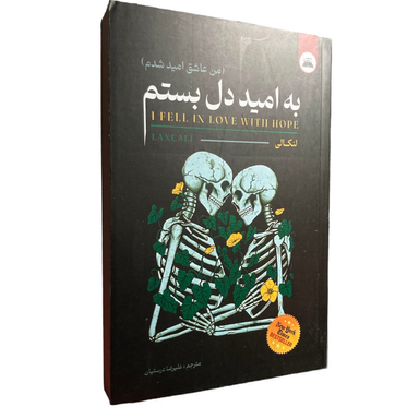 کتاب به امید دل بستم اثر لو آندریا کالیوارت انتشارات ایرمان