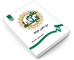 کتاب علوم البلاغه مع تمارین قرآنیه اثر دکتر قاسم فائز نشر سمت