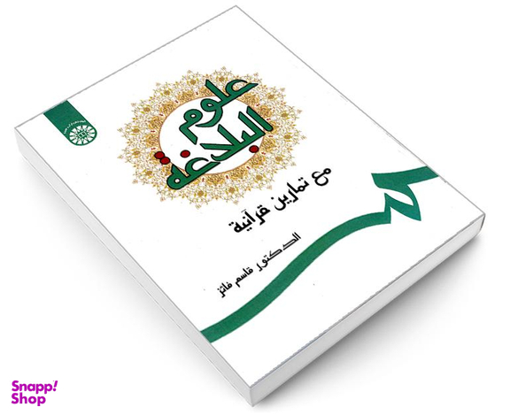 کتاب علوم البلاغه مع تمارین قرآنیه اثر دکتر قاسم فائز نشر سمت