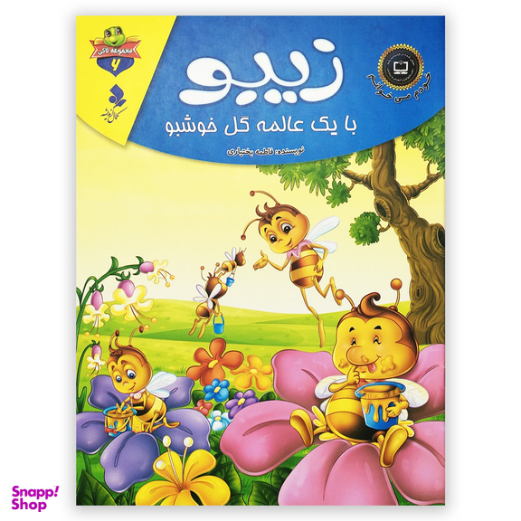 کتاب زیبو با یک عالمه گل خوشبو اثر فاطمه بختیاری انتشارات کمال اندیشه