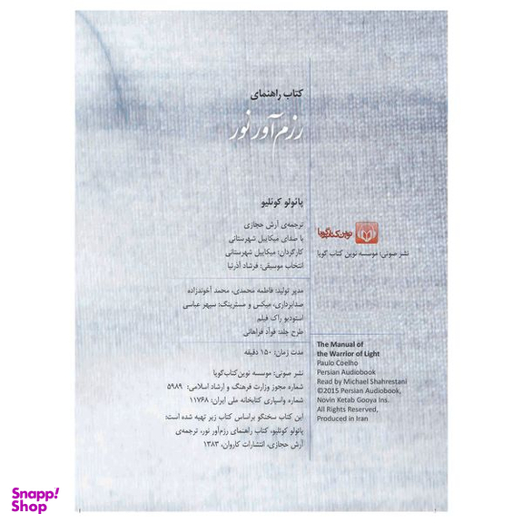 کتاب صوتی راهنمای رزم آور نور اثر پائولو کوئیلو نشر نوین کتاب گویا