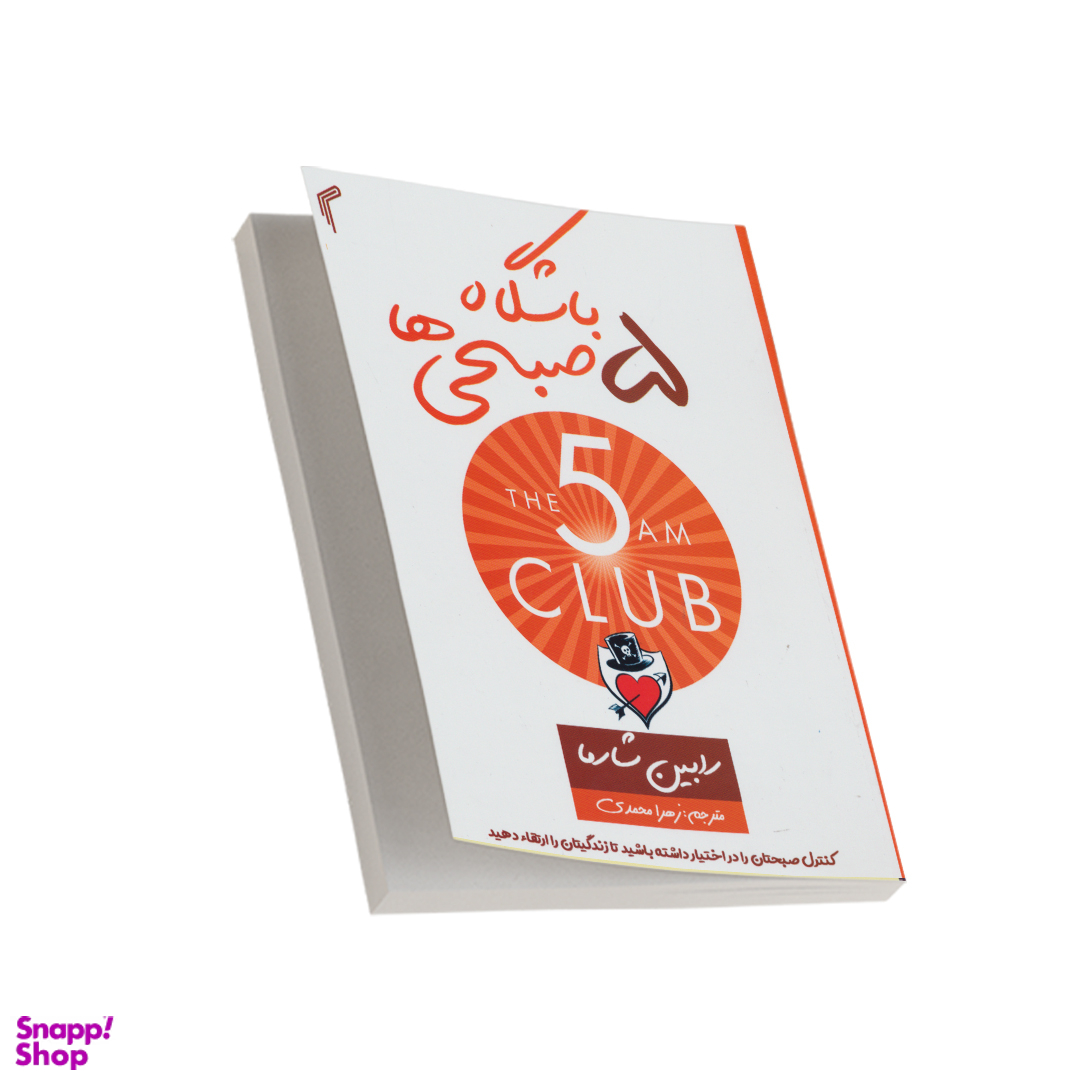 باشگاه 5 صبحی ها اثر رابین شارما انتشارات تیموری