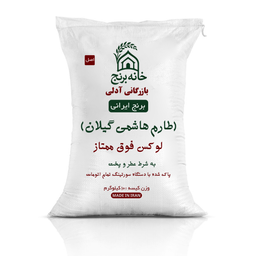 برنج ایرانی طارم هاشمی گیلان لوکس فوق ممتاز خانه برنج وزن 10 کیلوگرم