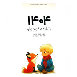تقویم دیواری سال 1404 شبگون طرح شازده کوچولو کد 1
