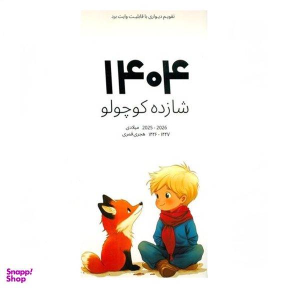 تقویم دیواری سال 1404 شبگون طرح شازده کوچولو کد 1