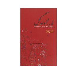 کتاب قدر مجموعه گل برگزیده ‎غزل‎ فارسی ‎از آغاز تا امروز اثر مرتضی کاخی انتشارات فرزان روز