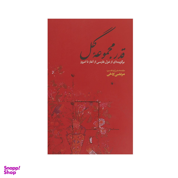 کتاب قدر مجموعه گل برگزیده ‎غزل‎ فارسی ‎از آغاز تا امروز اثر مرتضی کاخی انتشارات فرزان روز