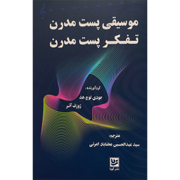 کتاب موسيقی پست مدرن تفكر پست مدرن اثر جمعی از نویسندگان انتشارات گويا