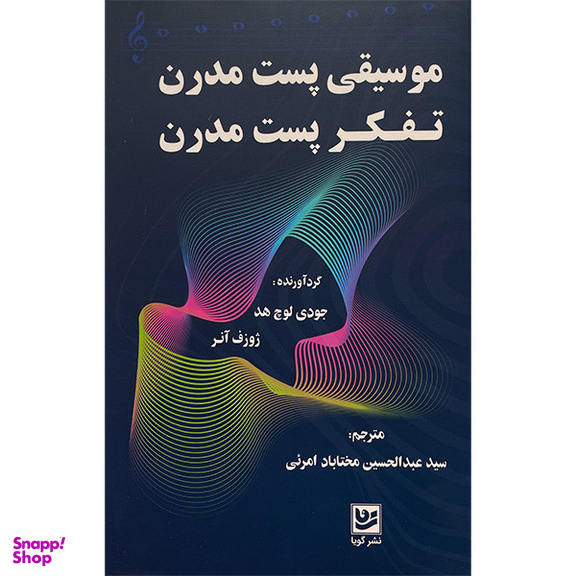 کتاب موسيقی پست مدرن تفكر پست مدرن اثر جمعی از نویسندگان انتشارات گويا