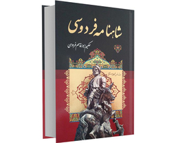 کتاب شاهنامه فردوسی نشر داریوش