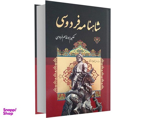 کتاب شاهنامه فردوسی نشر داریوش