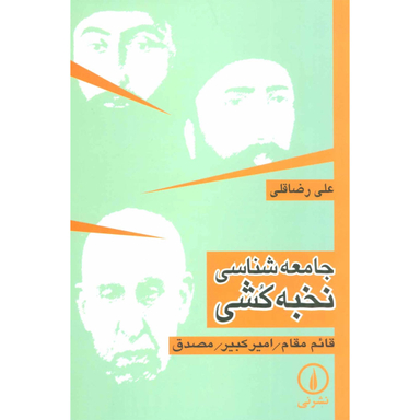 کتاب جامعه شناسی نخبه کشی اثر علی رضاقلی نشر نی