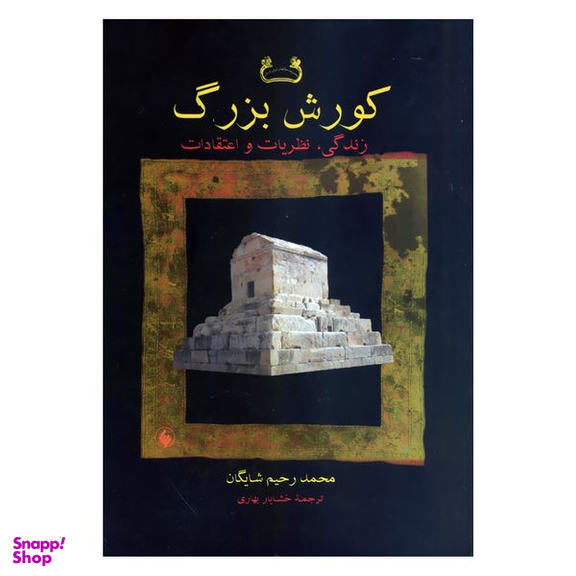 کتاب کورش بزرگ زندگی نظریات و اعتقادات اثر محمد رحیم شایگان انتشارات فرزان روز