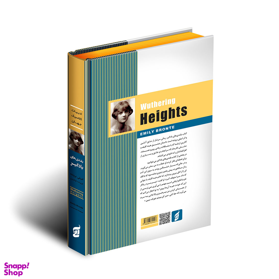 کتاب بلندی های بادگیر اثر امیلی برونته انتشارات آتیسا