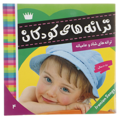 کتاب ترانه های کودکان 4 اثر علیرضا مرتضوی کرونی انتشارات فرهنگ و هنر