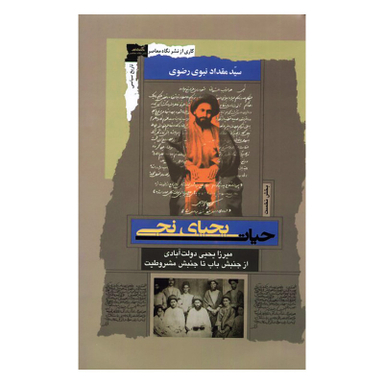 کتاب حیات یحیای نجی اثر مقداد نبوی رضوی نشر نگاه معاصر