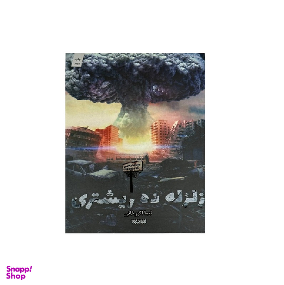 کتاب زلزله ده ریشتری اثر نیما اکبرخانی انتشارات کتابستان معرفت