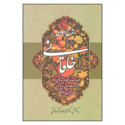 کتاب شرح دیوان خاقانی اثر محمدرضا برزگر خالقی انتشارات زوار جلد دوم