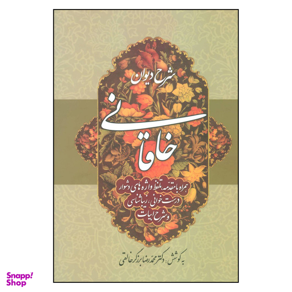 کتاب شرح دیوان خاقانی اثر محمدرضا برزگر خالقی انتشارات زوار جلد دوم