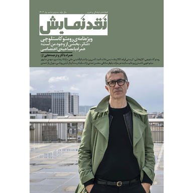 فصلنامه فرهنگی هنری نقد نمایش شماره 6 نشر وزان