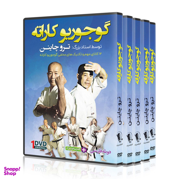 دی وی دی آموزشی گوجوریو کاراته مجموعه 5 حلقه