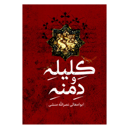 کتاب کلیله و دمنه اثر ابوامعالی نصرالله منشی انتشارات پرثوا