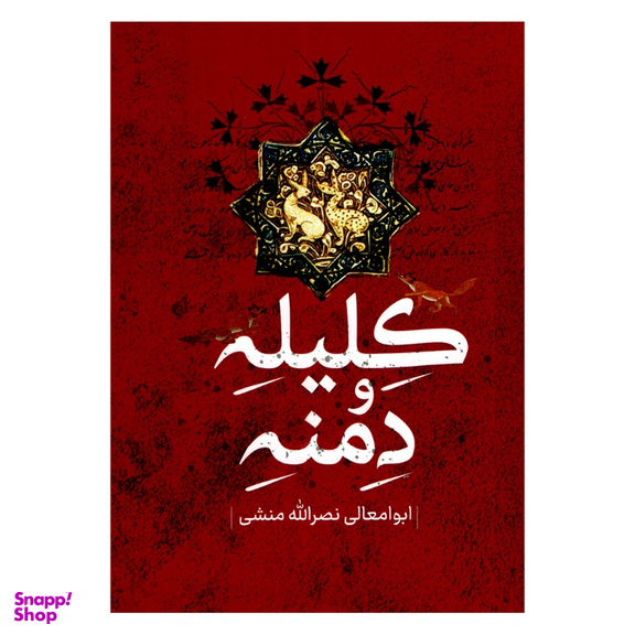 کتاب کلیله و دمنه اثر ابوامعالی نصرالله منشی انتشارات پرثوا