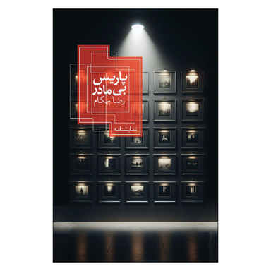 کتاب پاریس بی مادر اثر رضا بهکام نشر روزبهان